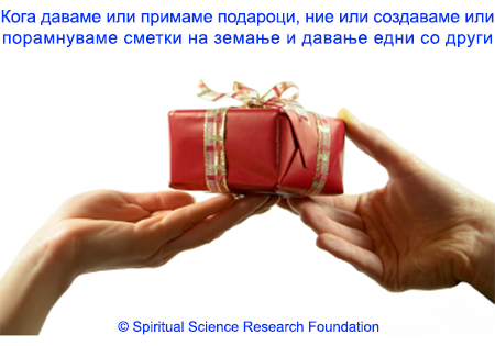 Давање и примање подароци