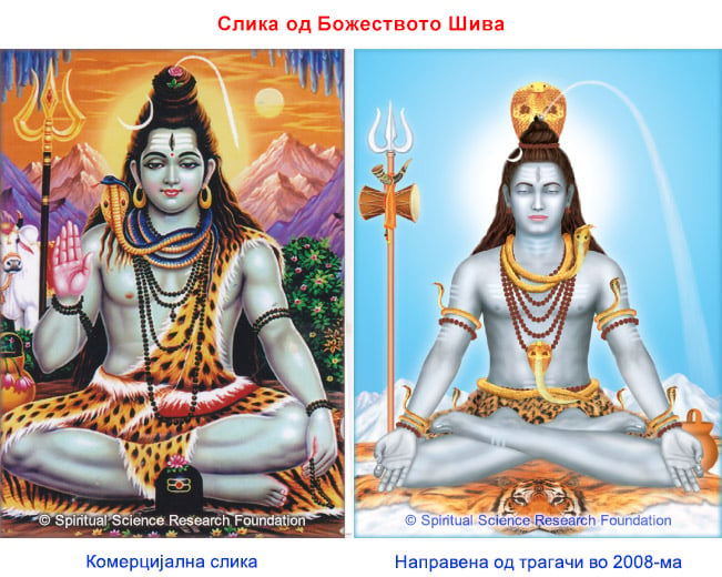 Компаративно истражување на комерцијална слика од Божеството Шива и слика направена од страна на трагачи со помош на ПИП-технологија