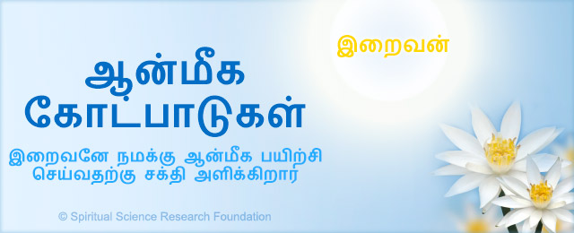 1-tamil-spiritual-principles